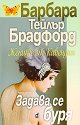 Имението Кавендън - книга 2: Жените от Кавендън. Задава се буря - Барбара Тейлър Брадфорд - книга