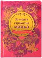 Книжка-подарък за теб: За моята страхотна майка - книга