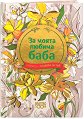 Книжка-подарък за теб: За моята любима баба - книга