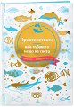 Книжка-подарък за теб: Приятелството, най-хубавото нещо на света - книга