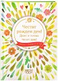 Книжка-подарък за теб: Честит рожден ден. Днес е точно твоят ден - книга