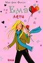 Ема лети - Мая фон Фогел - книга