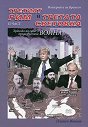 Империята на Времето - том 3: Третият Рим и Третата световна война : Хроника на една предизвестена война - част 2 - Пламен Иванов - книга