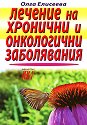 Лечение на хронични и онкологични заболявания - д-р Олга Елисеева - книга
