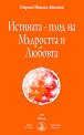 Истината - плод на Мъдростта и Любовта - Омраам Микаел Айванов - книга