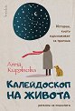 Калейдоскоп на живота. Разкази на психолога - Анна Кирянова - книга