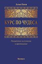 Курс по чудеса - Алън Коен - книга