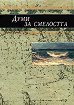 Думи за смелостта - книга