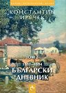 Български дневник - том 2: 1881 - 1884 - Константин Иречек - книга