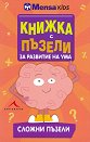 Менса за деца: Книжка с пъзели за развитие на ума - сложни пъзели - Гарет Мур - книга