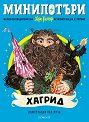 МиниПотъри: Хагрид - Джоан К. Роулинг - детска книга