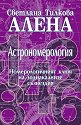 Астрономерология - Светлана Тилкова - Алена - книга