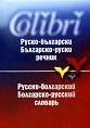 Руско-български / Българско-руски речник - речник