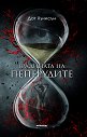 Градината на пеперудите - Дот Хъчисън - книга