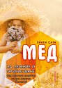 Мед за лечение и прочистване - Прити Сата - книга