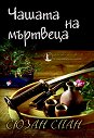 Разследванията на шиноби - книга 3: Чашата на мъртвеца - Сюзън Спан - книга