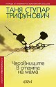 Часовниците в стаята на мама - Таня Ступар Трифунович - книга