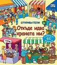 Откриватели: Откъде идва храната ни? - Емили Боун - детска книга