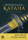 Японската катана: История и практика - Дон Дрегър, Гордън Варнер - книга