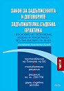 Закон за задълженията и договорите. Задължителна съдебна практика : Част 4: Неоснователно обогатяване. Водене на чужда работа без пълномощие (чл. 55 - 62) - Константин Кунчев - книга