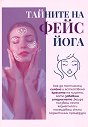 Тайните на фейс йога - книга