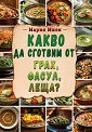 Какво да сготвим от грах, фасул, леща? - Мария Миен - книга