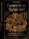 Ръкописите от Мъртво море. Кумранските ръкописи и тайната общност на есеите - Йосиф Амусин - книга