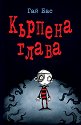 Кърпена глава - книга 1 - Гай Бас - книга