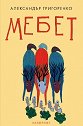 Мебет - Александър Григоренко - книга