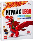 Играй с LEGO. Вдъхни живот на блокчетата - Даниел Липковиц - детска книга