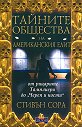 Тайните общества на американския елит : От рицарите Тамплиери до "Череп и кости" - Стивън Сора - книга