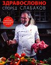 Здравословно според Слабаков - Андрей Слабаков - книга