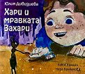 Хари и мравката Захари - Юлия Дивизиева - детска книга