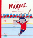 Умните зайчета: Морис - зайчето, което обожаваше хокея - Кара Кармина - детска книга