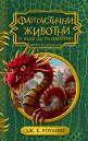 Фантастични животни и къде да ги намерим - колекционерско издание - Джоан К. Роулинг - книга