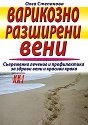 Варикозно разширени вени - Олга Степанова - книга