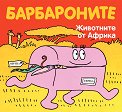 Барбароните: Животните от Африка - Анет Тизон, Талас Тейлър - книга