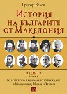 История на българите от Македония - том 1 : Част 3: Българското национално възраждане в Македония, Мизия и Тракия - Акад. Григор Велев - книга