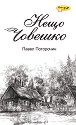 Нещо човешко - Павел Поторочин - книга