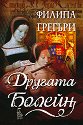 Другата Болейн - Филипа Грегъри - книга