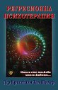 Регресионна психотерапия - Кристиан Тал Шалер - книга