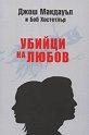 Убийци на любов - Боб Хостетлър, Джош Макдауъл - книга