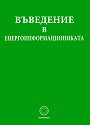 Въведение в енергоинформациониката - книга
