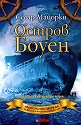 Остров Боуен - Сесар Майорки - книга