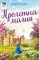 Пролетна магия - Кари Елкс - книга