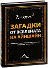 Загадки от вселената на Айнщайн - книга