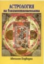 Астрология на взаимоотношенията - Авесалом Подводни - книга