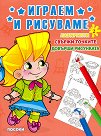 Играем и рисуваме - част 2 - детска книга