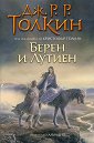 Берен и Лутиен - Дж. Р. Р. Толкин - книга