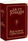 Властелинът на пръстените - суперлуксозно издание - Дж. Р. Р. Толкин - книга